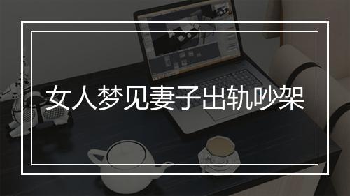 女人梦见妻子出轨吵架