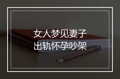 女人梦见妻子出轨怀孕吵架