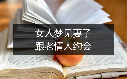 女人梦见妻子跟老情人约会