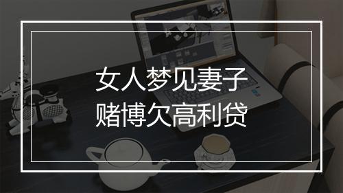 女人梦见妻子赌博欠高利贷