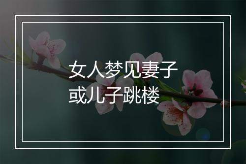 女人梦见妻子或儿子跳楼