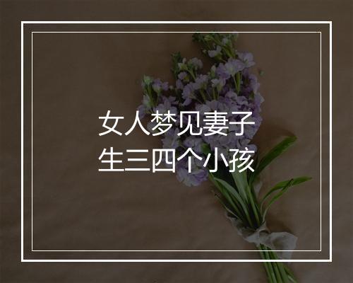 女人梦见妻子生三四个小孩