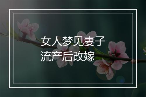 女人梦见妻子流产后改嫁