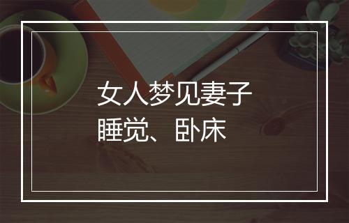 女人梦见妻子睡觉、卧床