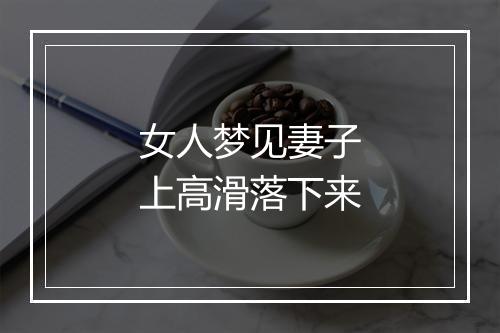 女人梦见妻子上高滑落下来