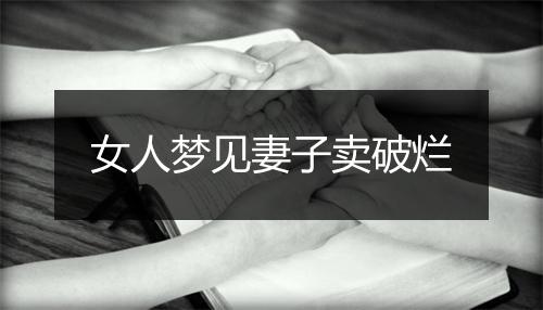 女人梦见妻子卖破烂