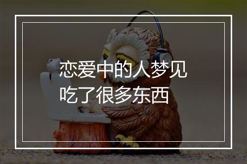 恋爱中的人梦见吃了很多东西