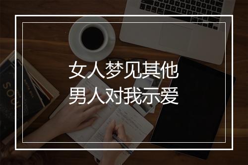 女人梦见其他男人对我示爱