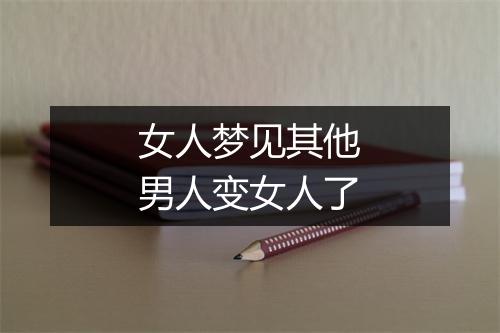 女人梦见其他男人变女人了