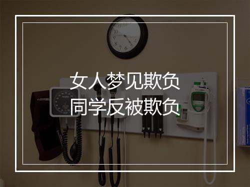 女人梦见欺负同学反被欺负