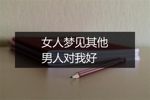 女人梦见其他男人对我好