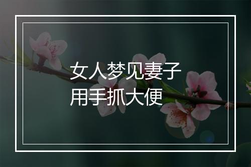 女人梦见妻子用手抓大便