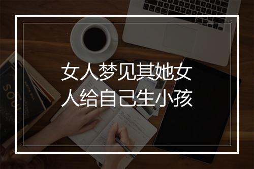 女人梦见其她女人给自己生小孩