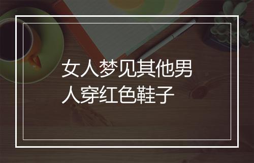 女人梦见其他男人穿红色鞋子