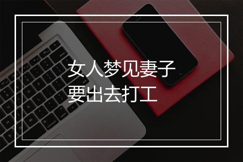 女人梦见妻子要出去打工