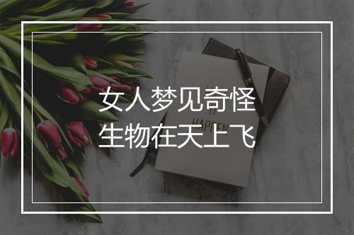 女人梦见奇怪生物在天上飞