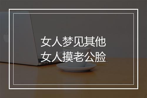 女人梦见其他女人摸老公脸