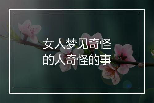 女人梦见奇怪的人奇怪的事