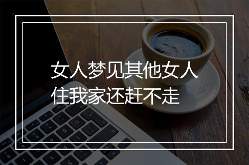 女人梦见其他女人住我家还赶不走