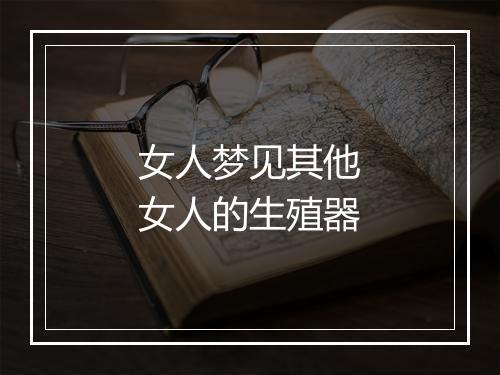 女人梦见其他女人的生殖器