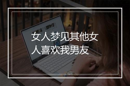 女人梦见其他女人喜欢我男友