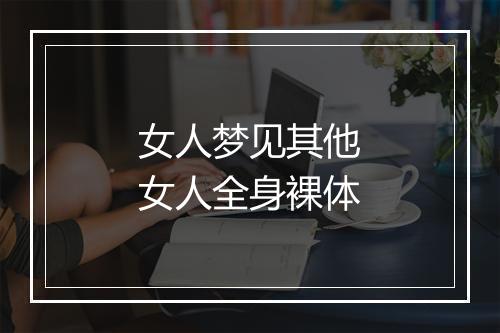 女人梦见其他女人全身裸体