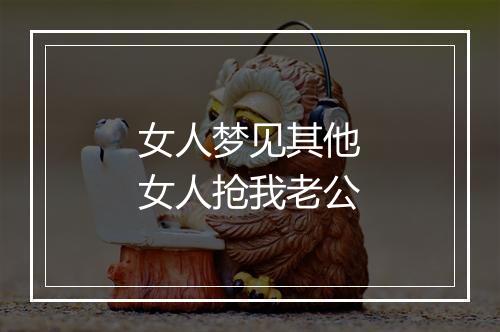 女人梦见其他女人抢我老公