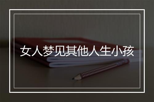 女人梦见其他人生小孩