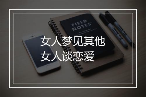 女人梦见其他女人谈恋爱