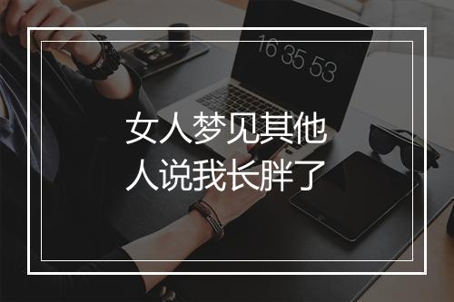 女人梦见其他人说我长胖了