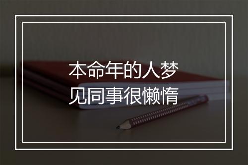 本命年的人梦见同事很懒惰