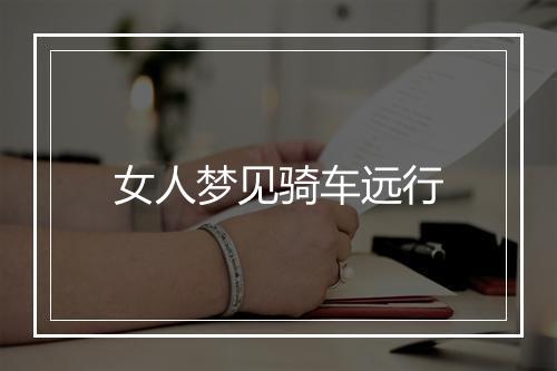 女人梦见骑车远行