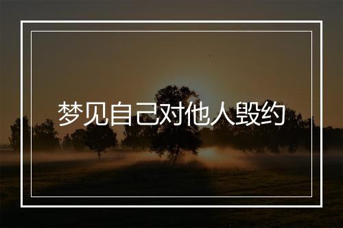 梦见自己对他人毁约