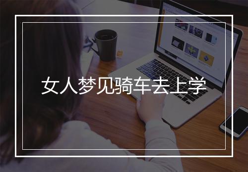 女人梦见骑车去上学