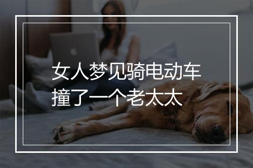 女人梦见骑电动车撞了一个老太太