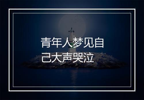 青年人梦见自己大声哭泣