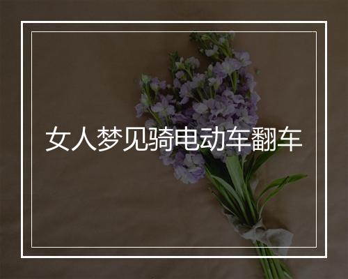 女人梦见骑电动车翻车