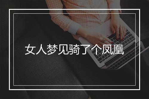 女人梦见骑了个凤凰