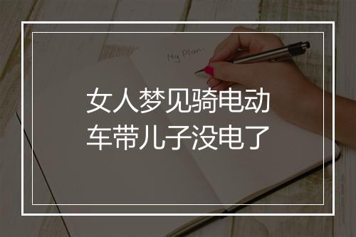 女人梦见骑电动车带儿子没电了