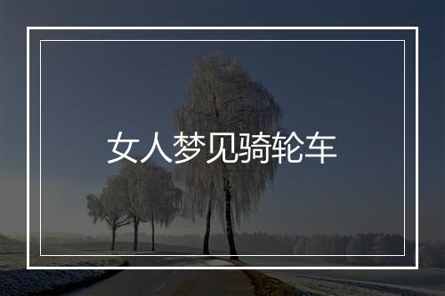 女人梦见骑轮车