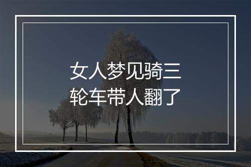 女人梦见骑三轮车带人翻了