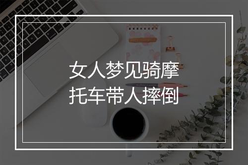 女人梦见骑摩托车带人摔倒