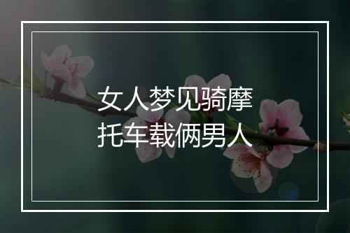 女人梦见骑摩托车载俩男人