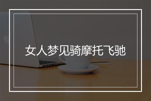 女人梦见骑摩托飞驰