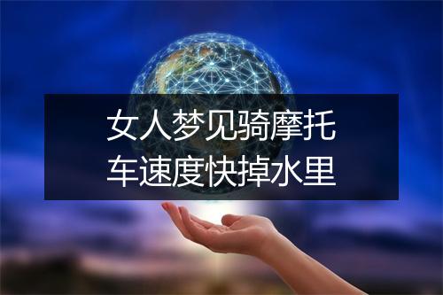 女人梦见骑摩托车速度快掉水里