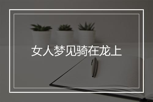 女人梦见骑在龙上