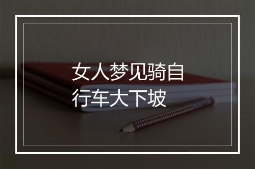 女人梦见骑自行车大下坡