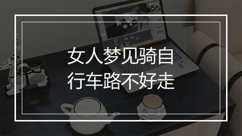 女人梦见骑自行车路不好走