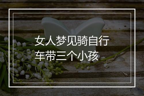 女人梦见骑自行车带三个小孩