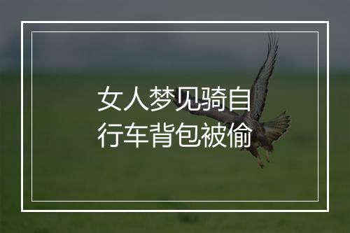 女人梦见骑自行车背包被偷